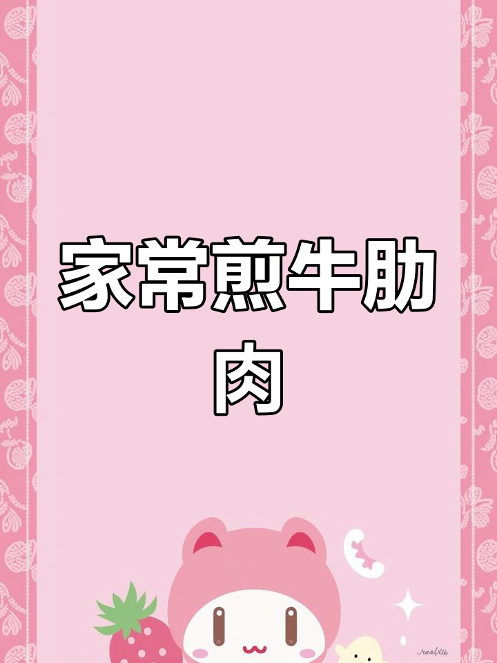 轻松煎出嫩滑牛肋肉,孩子吃得开心不塞牙