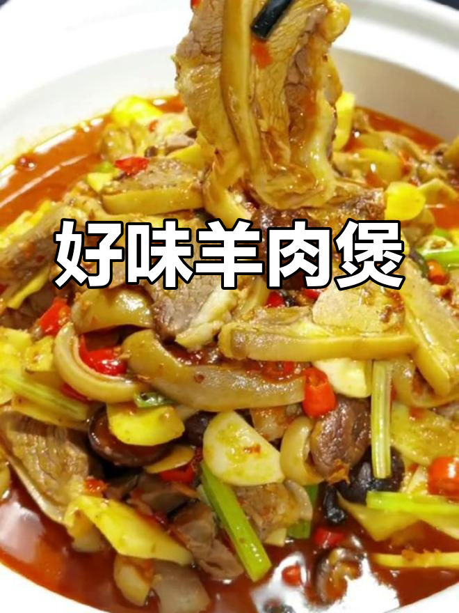 羊肉煲的独特风味,源自真材实料