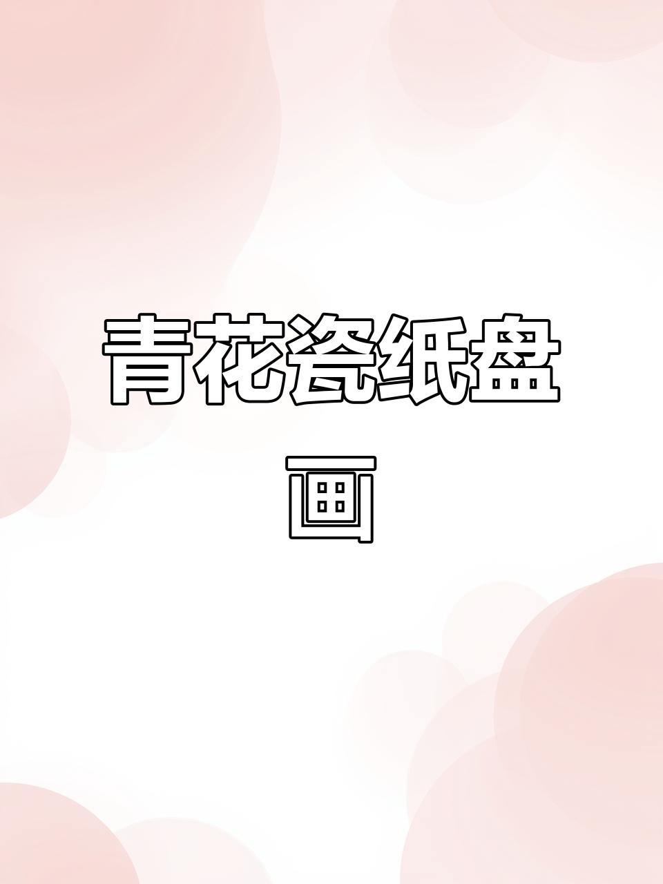 青花瓷纸盘画:花朵与桦树的美丽碰撞