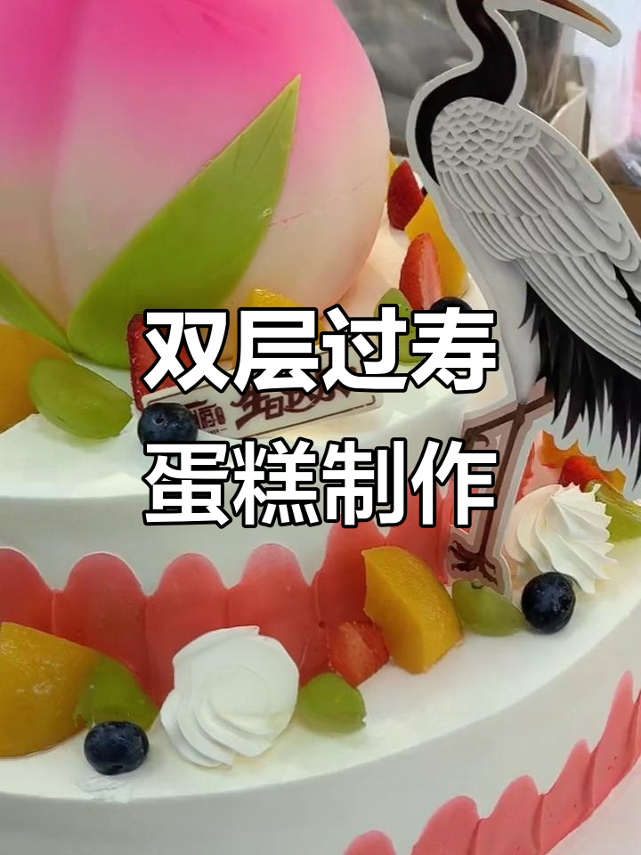 简单大气过寿蛋糕，双层设计搭配大寿桃与精美装饰