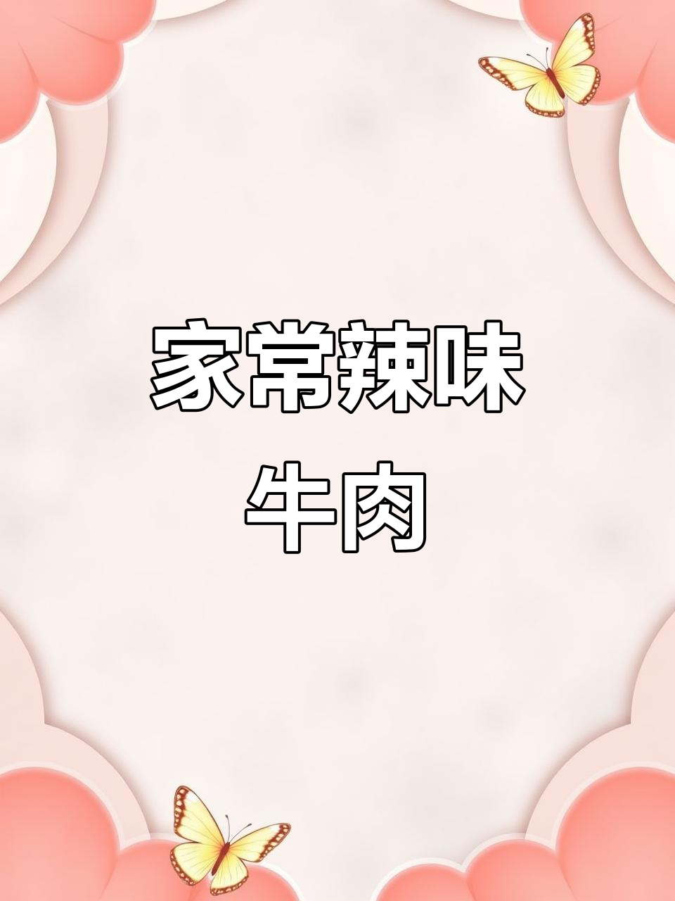 辣椒炒牛肉,家常下饭新做法!简单又美味