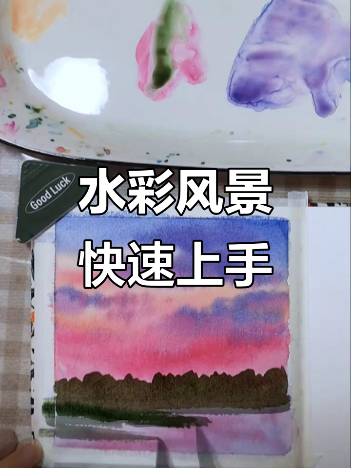 10分钟水彩风景画,轻松入门教程