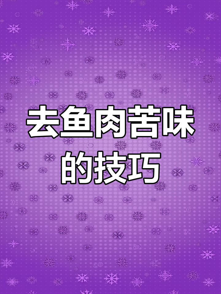 杀鱼苦胆破了怎么办?教你轻松去苦味