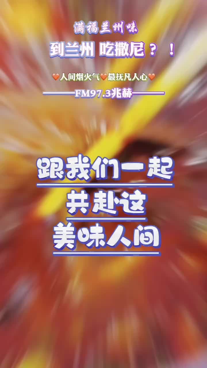 满福兰州味 到兰州吃撒呢——爆炒牛犊肉 犒劳你的胃
