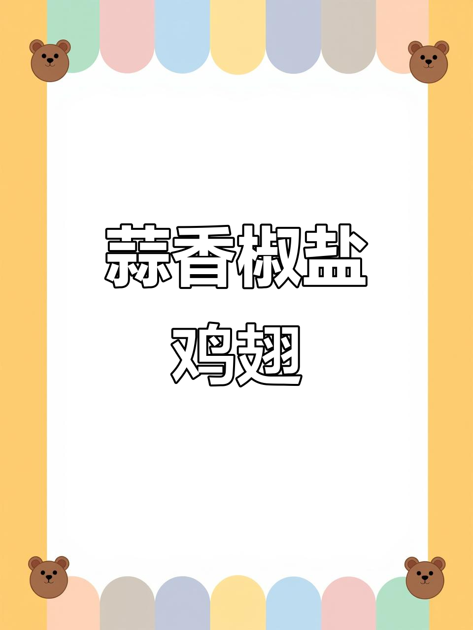 蒜香椒盐鸡翅,孩子最爱吃的做法!