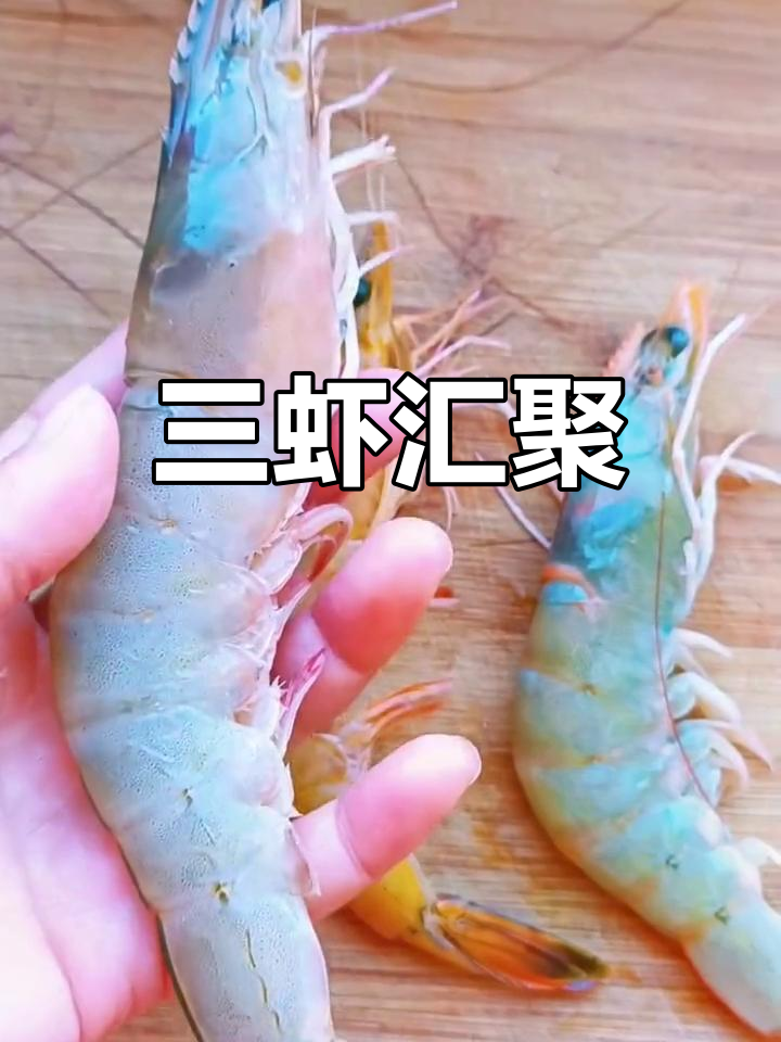 海鲜大集合,三虾齐聚一堂