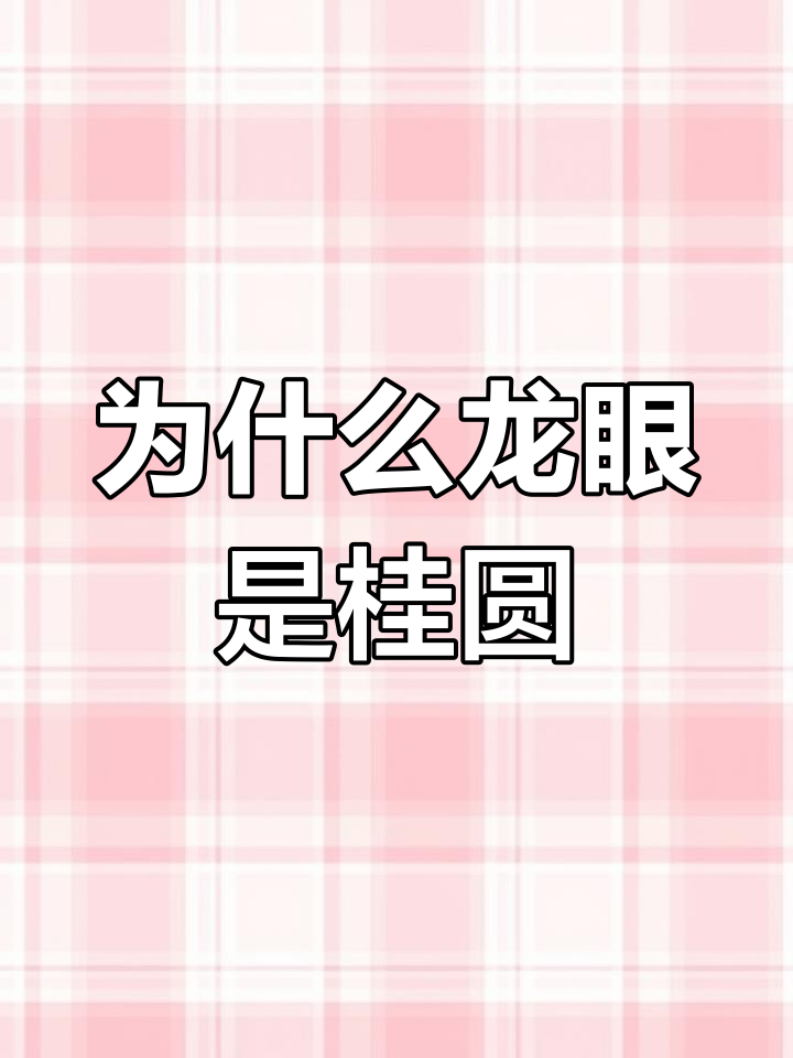 龙眼为何叫桂圆?背后隐藏的故事竟然是这样!