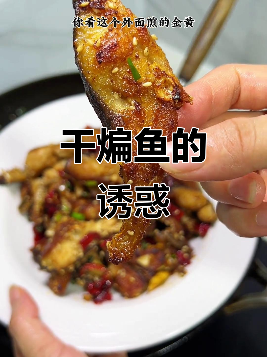 干煸鱼香脆可口,吃一次就停不下来!