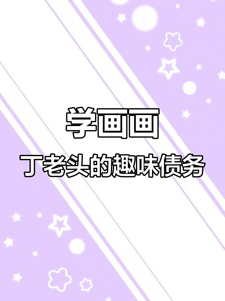 丁老头欠债与烧饼的搞笑画法,三天四天还钱大比拼