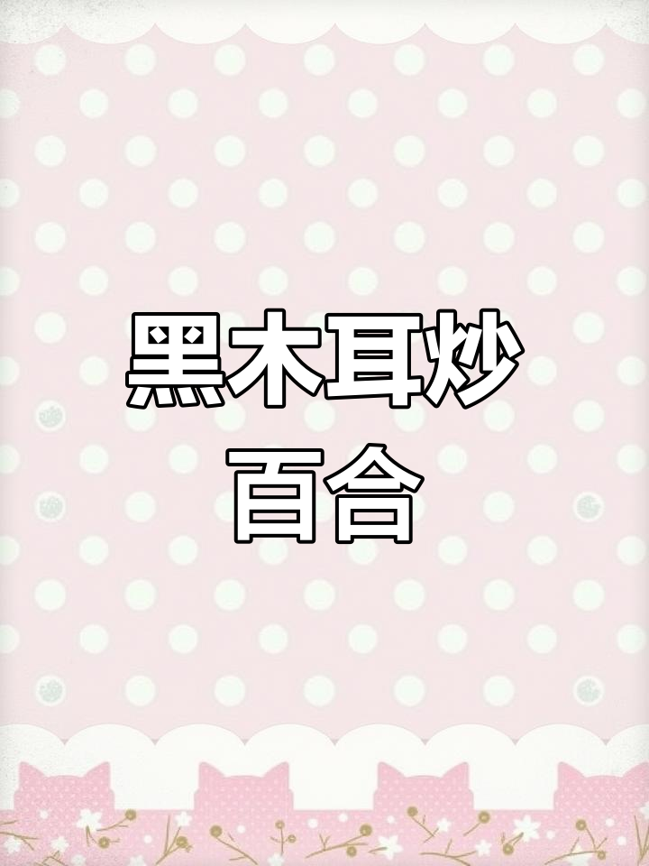 长白山黑木耳炒百合,口感鲜美