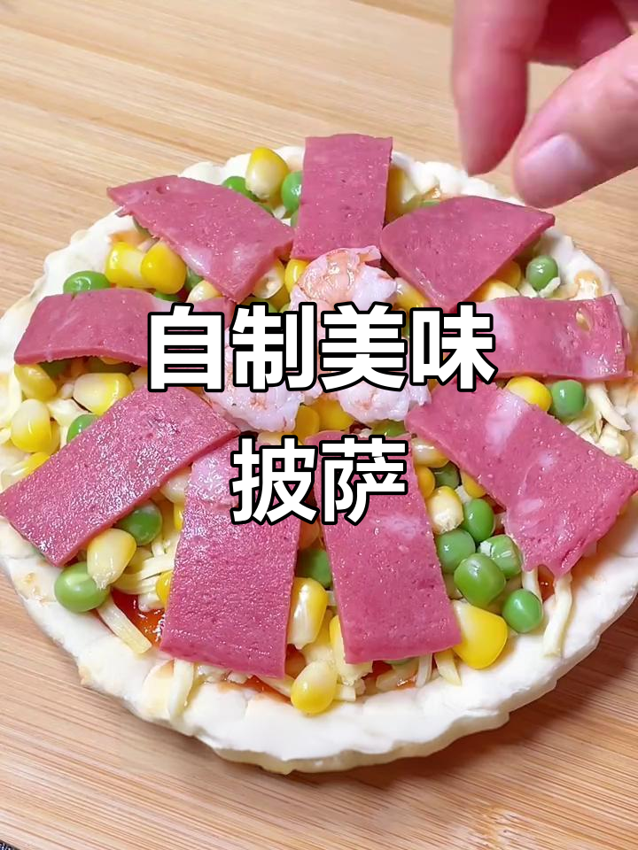 在家做披萨,馅料随心搭配,味道超赞,根本停不下来!