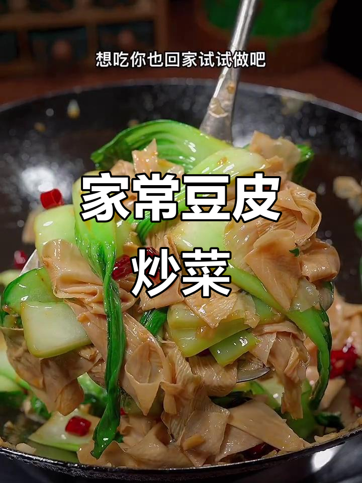 豆皮炒青菜,家常下饭美味,简单又好吃
