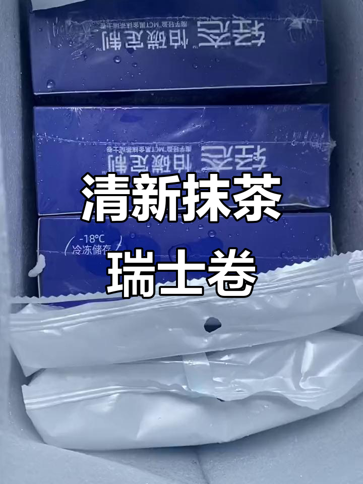 抹茶瑞士卷,零糖低脂又美味,快递小哥送货上门超惊艳