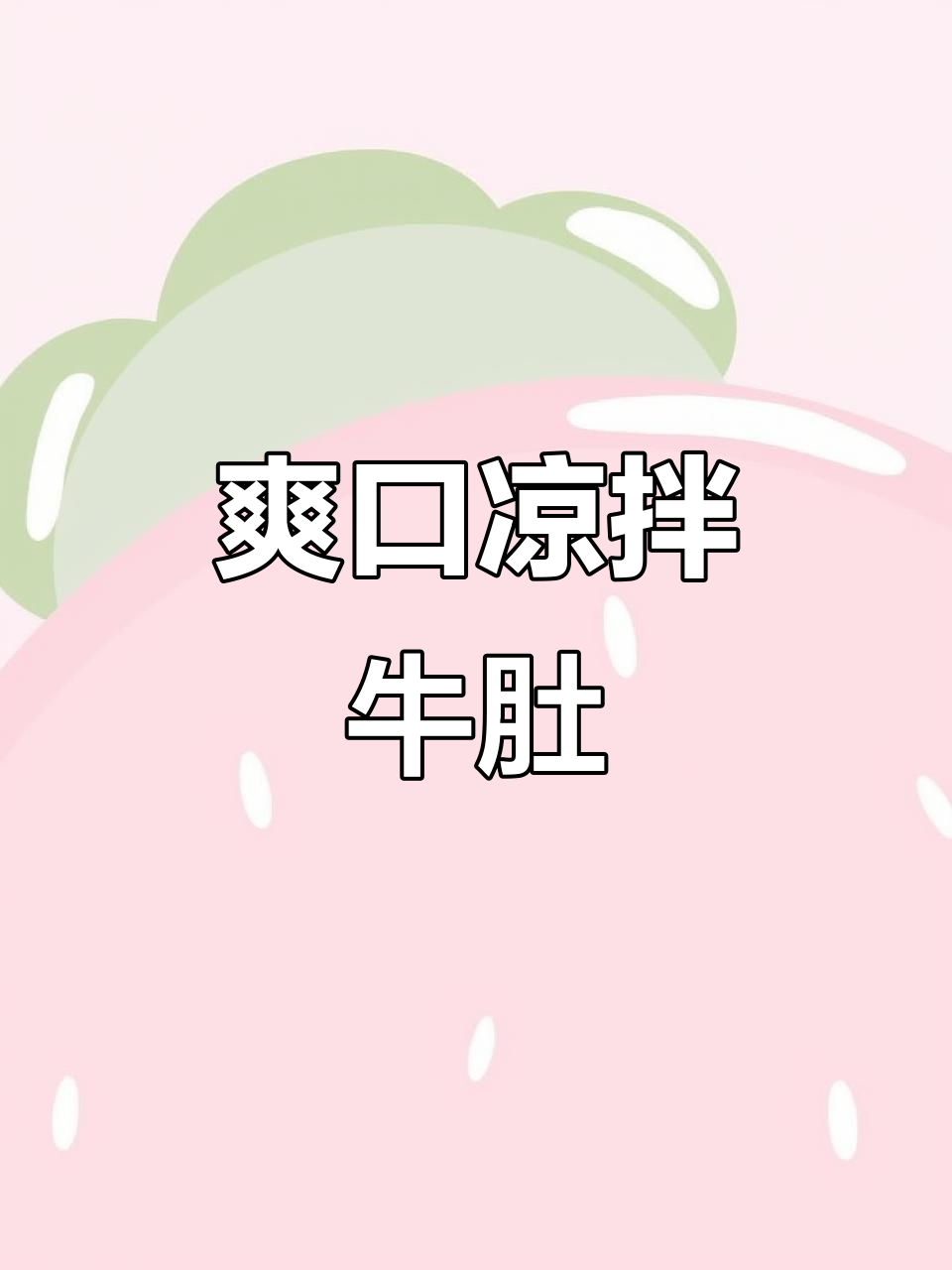 凉拌牛肚,简单又美味!