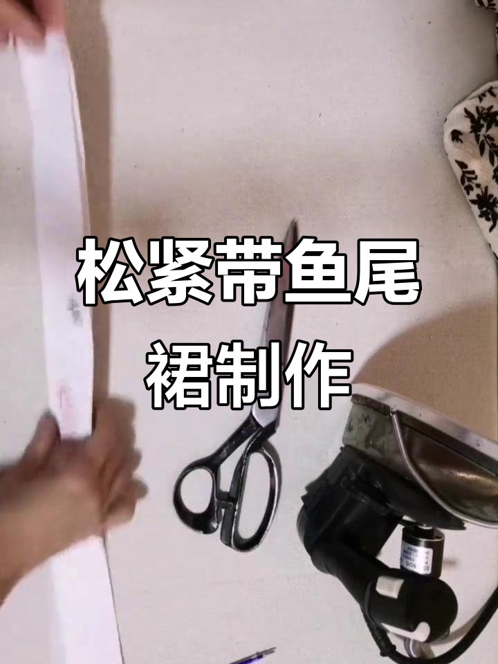 松紧腰鱼尾裙裁剪与缝制技巧全解析
