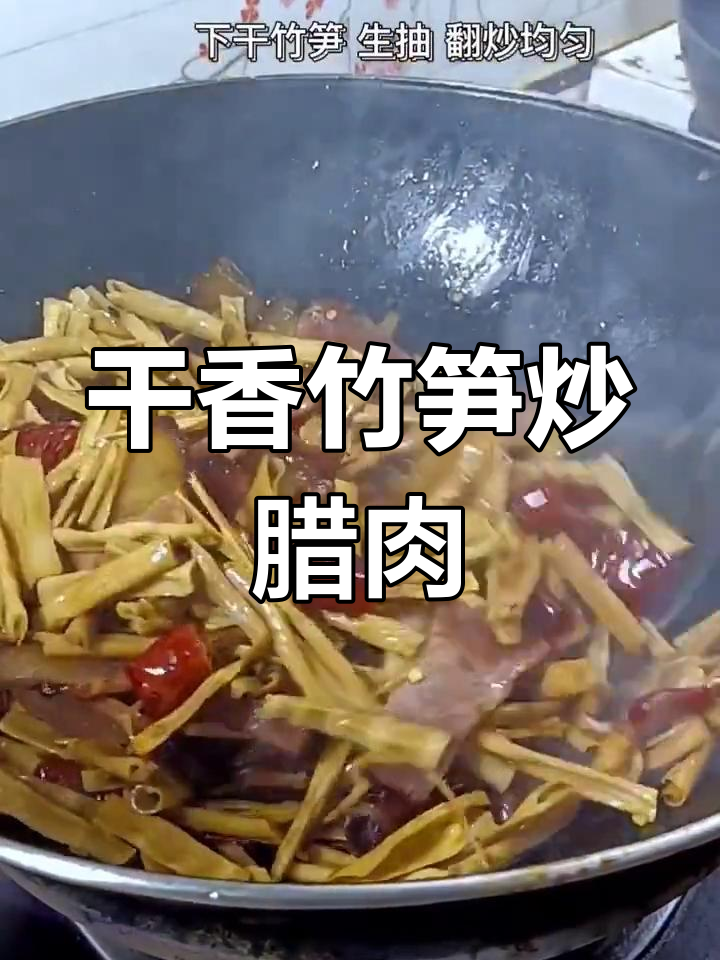 干竹笋炒腊肉,家常做法简单又美味