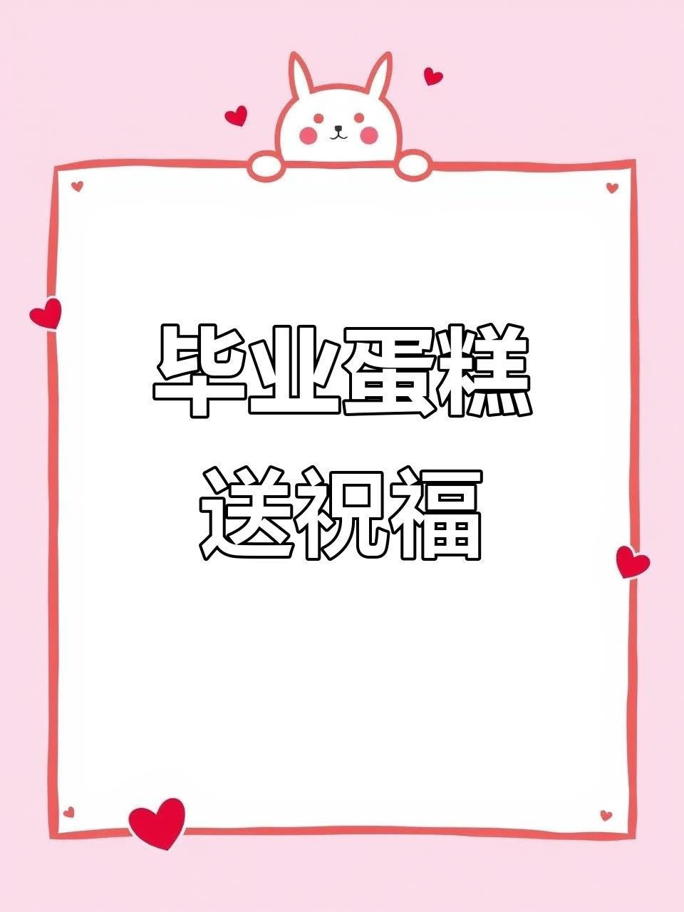 毕业季蛋糕,告别青春的甜蜜回忆