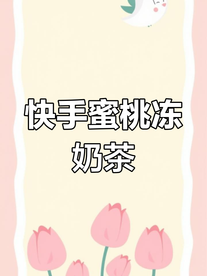 春季暖心蜜桃冻奶茶,简单快手美味来袭