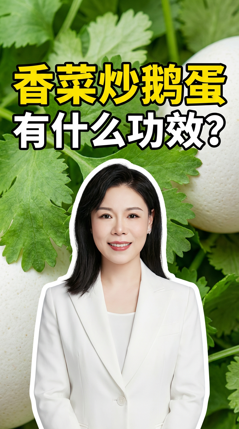 香菜炒鹅蛋有什么功效？