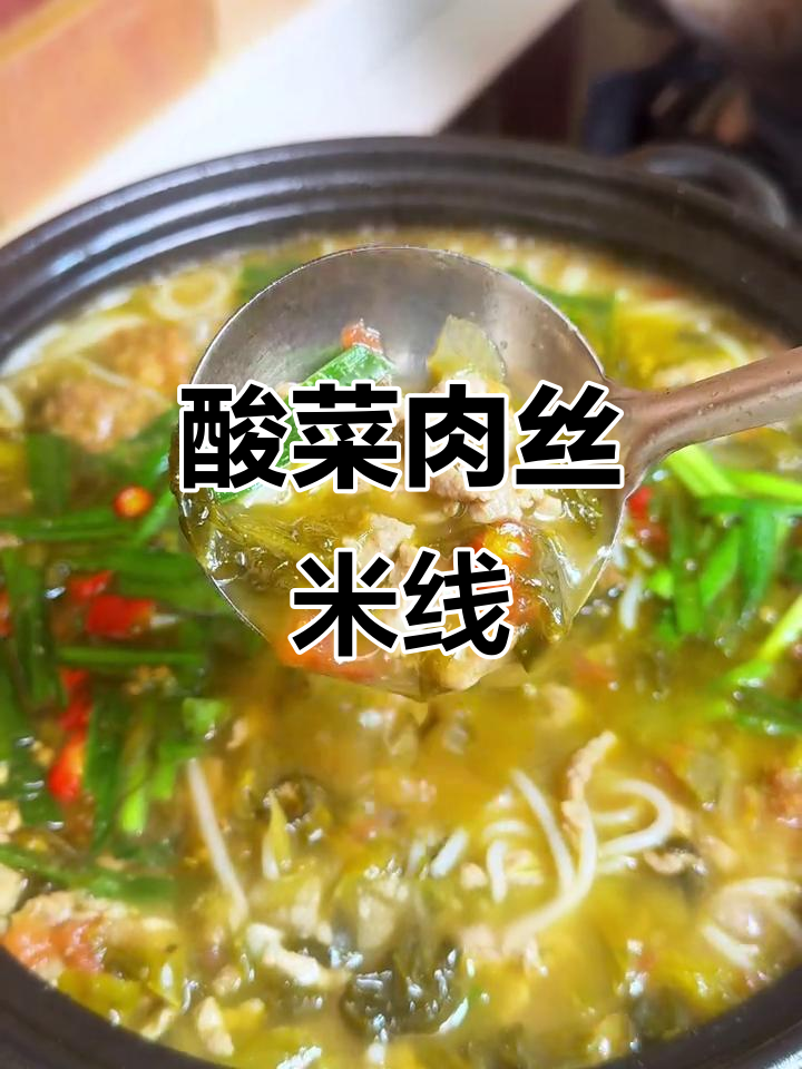 酸辣砂锅米线,开胃又过瘾!