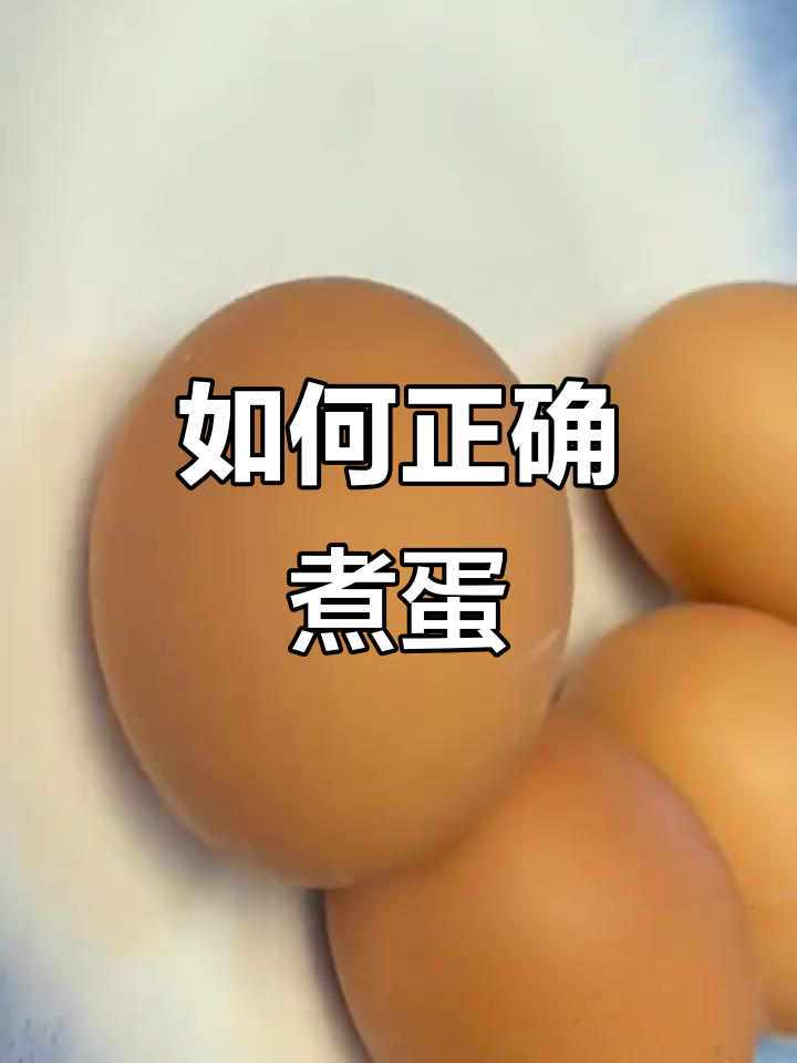 煮鸡蛋的正确方法，营养又美味