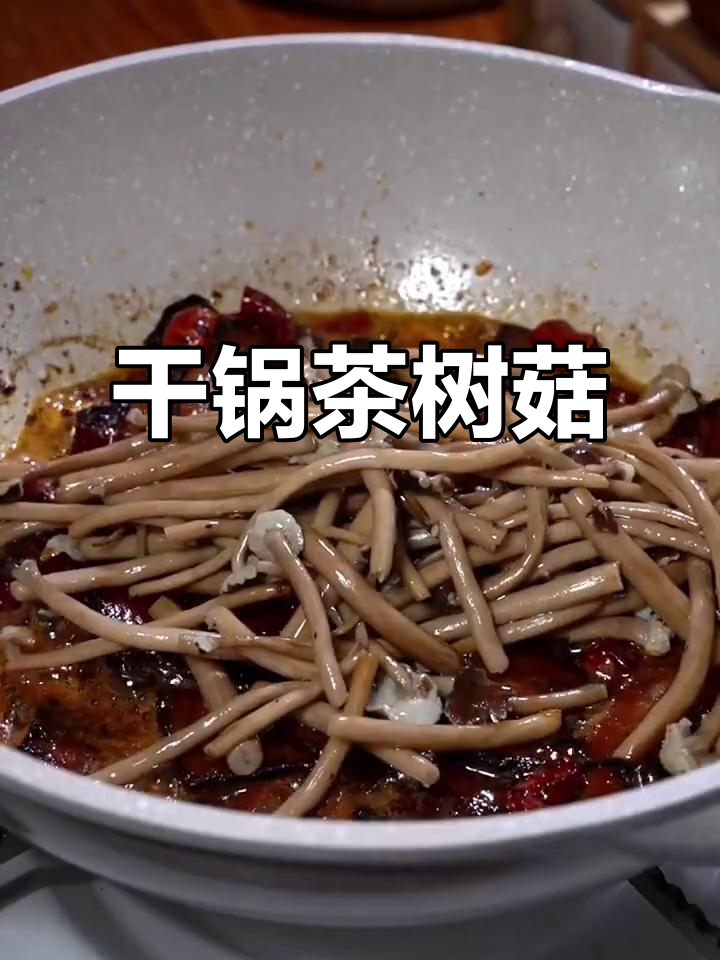 猪油干锅茶树菇，百种做法大挑战