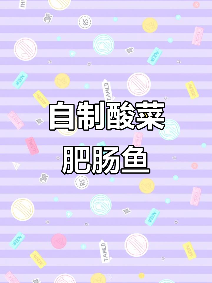 酸菜肥肠鱼,麻辣鲜香又嫩滑,自己在家做超简单