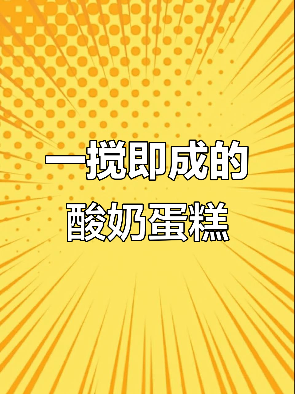 只需搅拌,轻松做出酸奶蛋糕!快来试试这个简单又好吃的做法