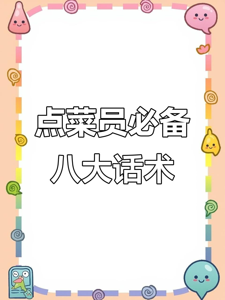 餐饮人必知！提升销售的八句话，学会这些让利润翻倍