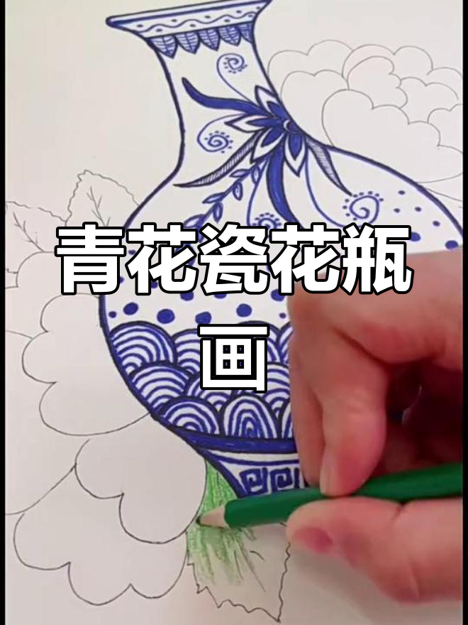 创意儿童画:青花瓷花瓶绘制技巧