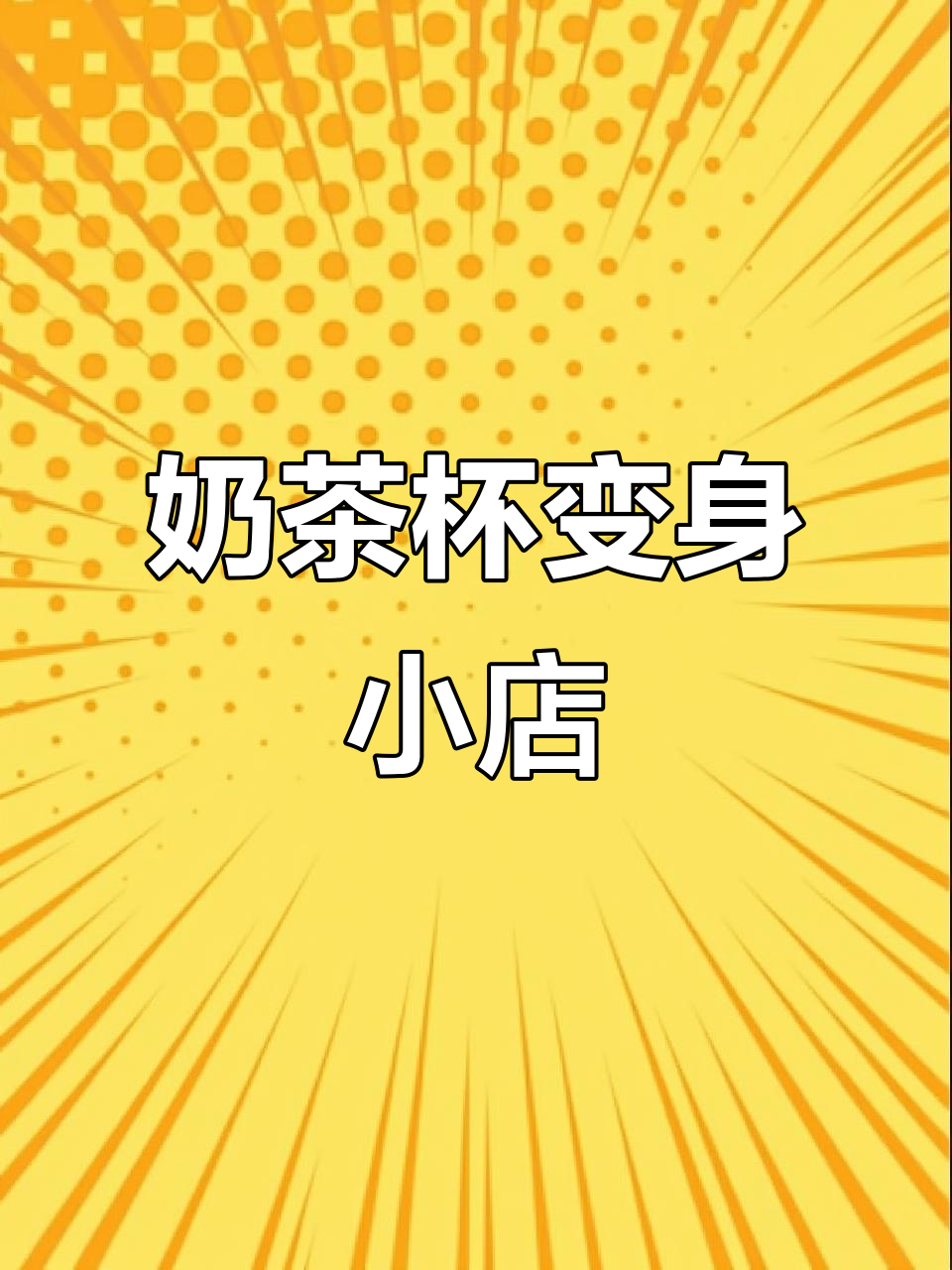 废弃奶茶杯变波点小店,创意手工轻松做!