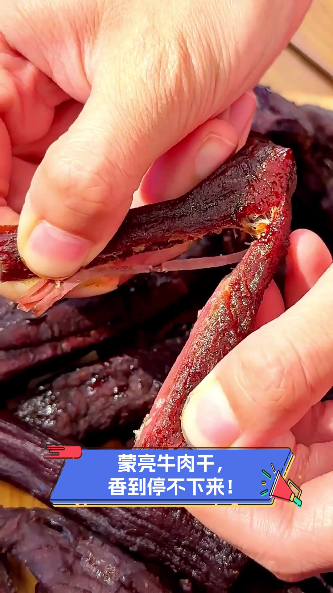 蒙亮牛肉干,香到停不下来!