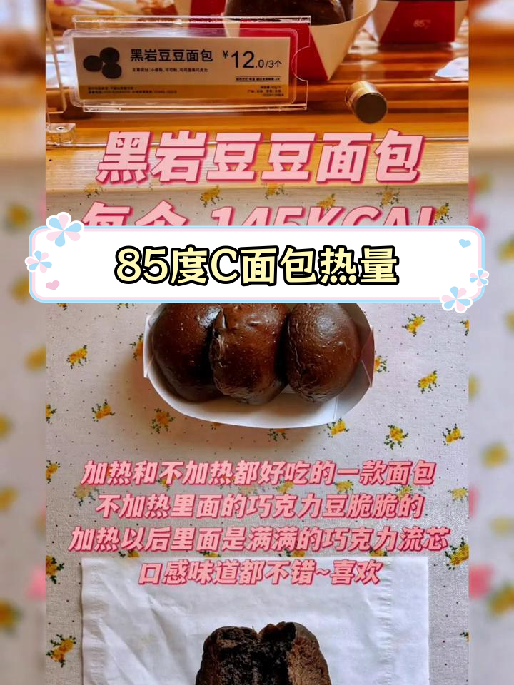 85度C现烤面包热量实测