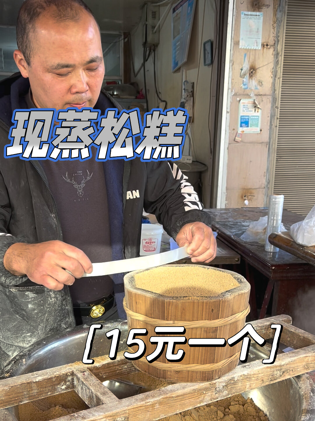 路边偶遇现蒸的松糕!