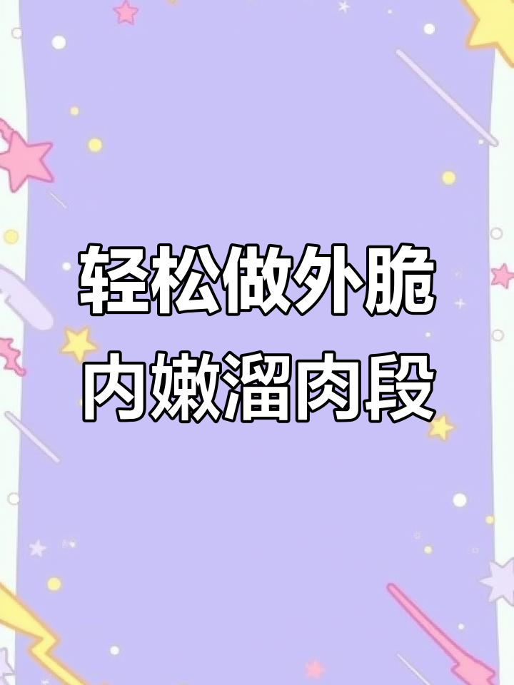 外酥里嫩的溜肉段,做法超简单,试试这个方法!