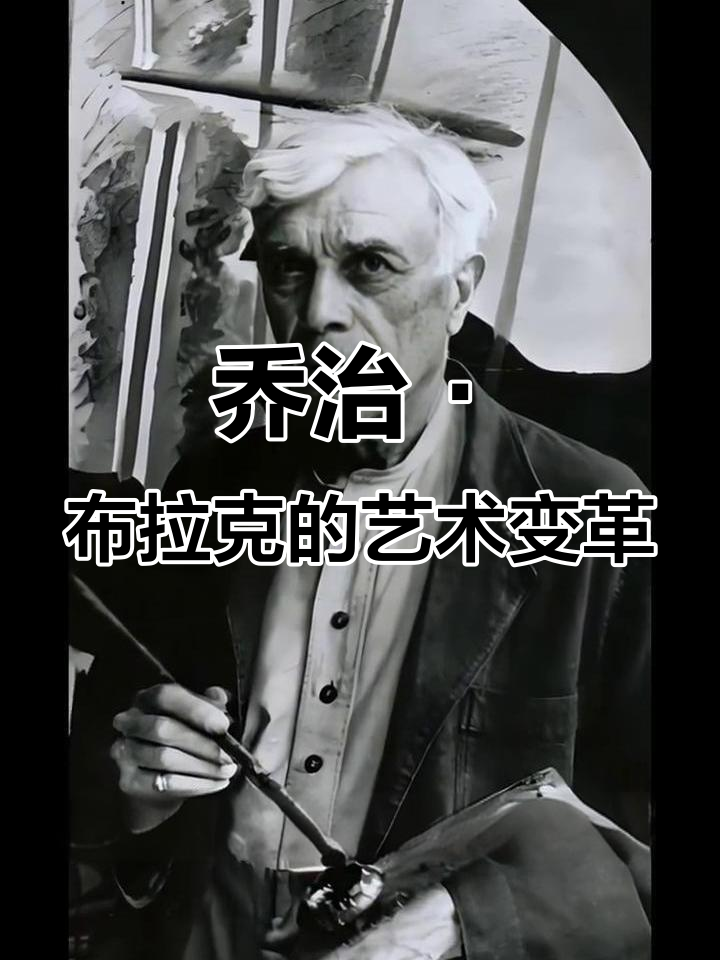 乔治·布拉克:从野兽派到立体主义的革命性转变