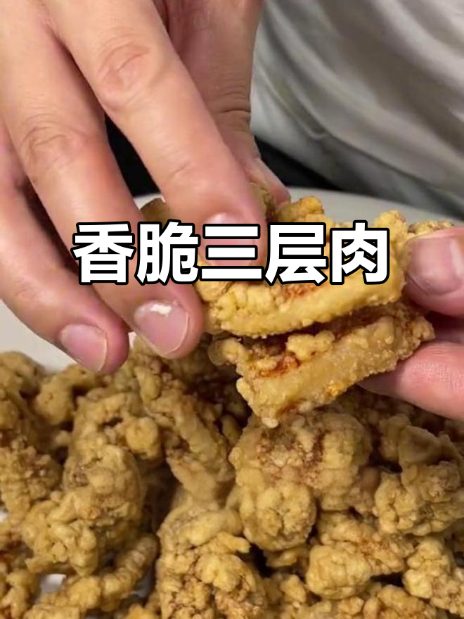 三层肉炸出完美口感,外酥里嫩,做法超简单