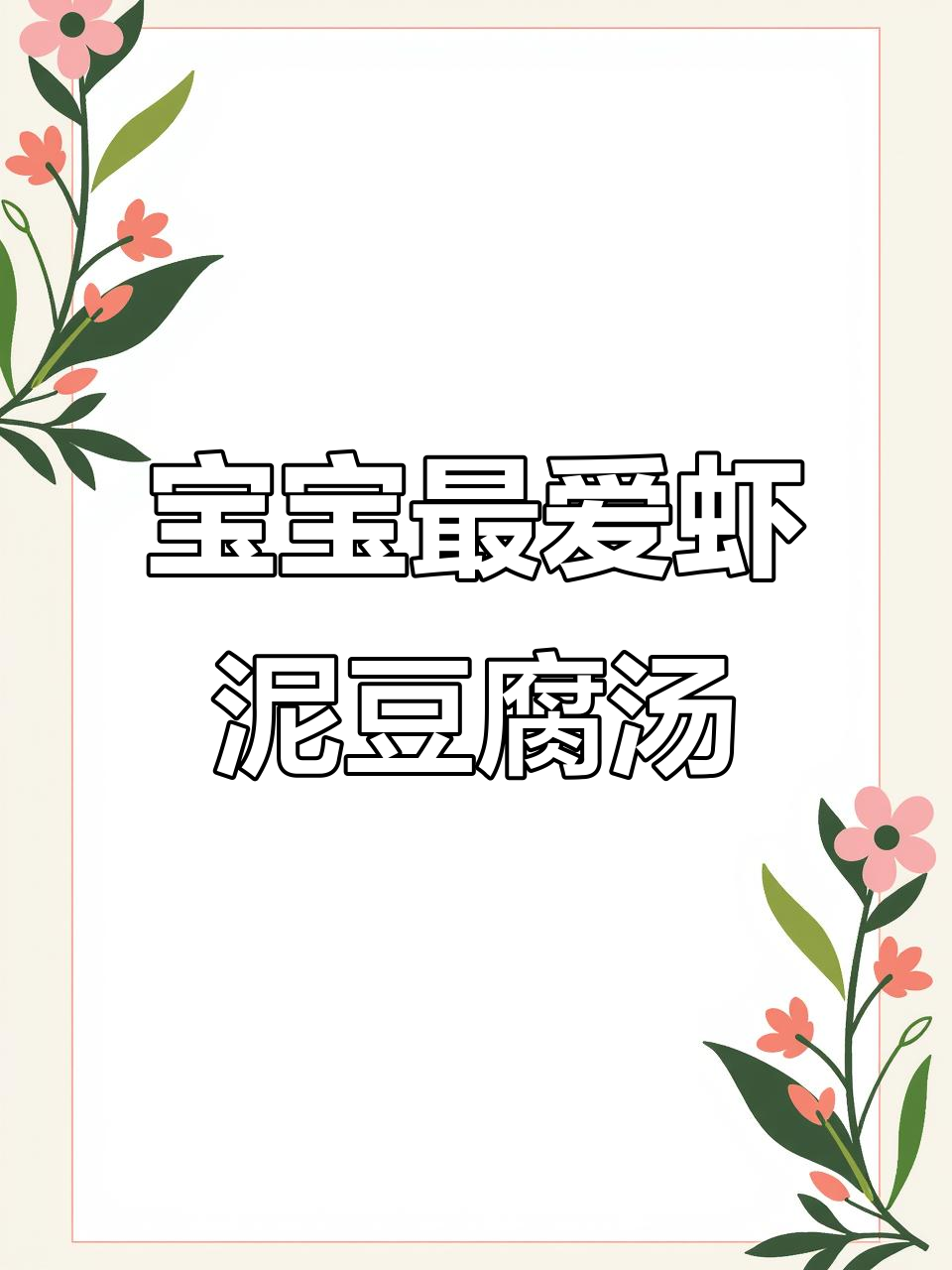 鲜香虾丸汤,宝宝一口接一口,营养满满