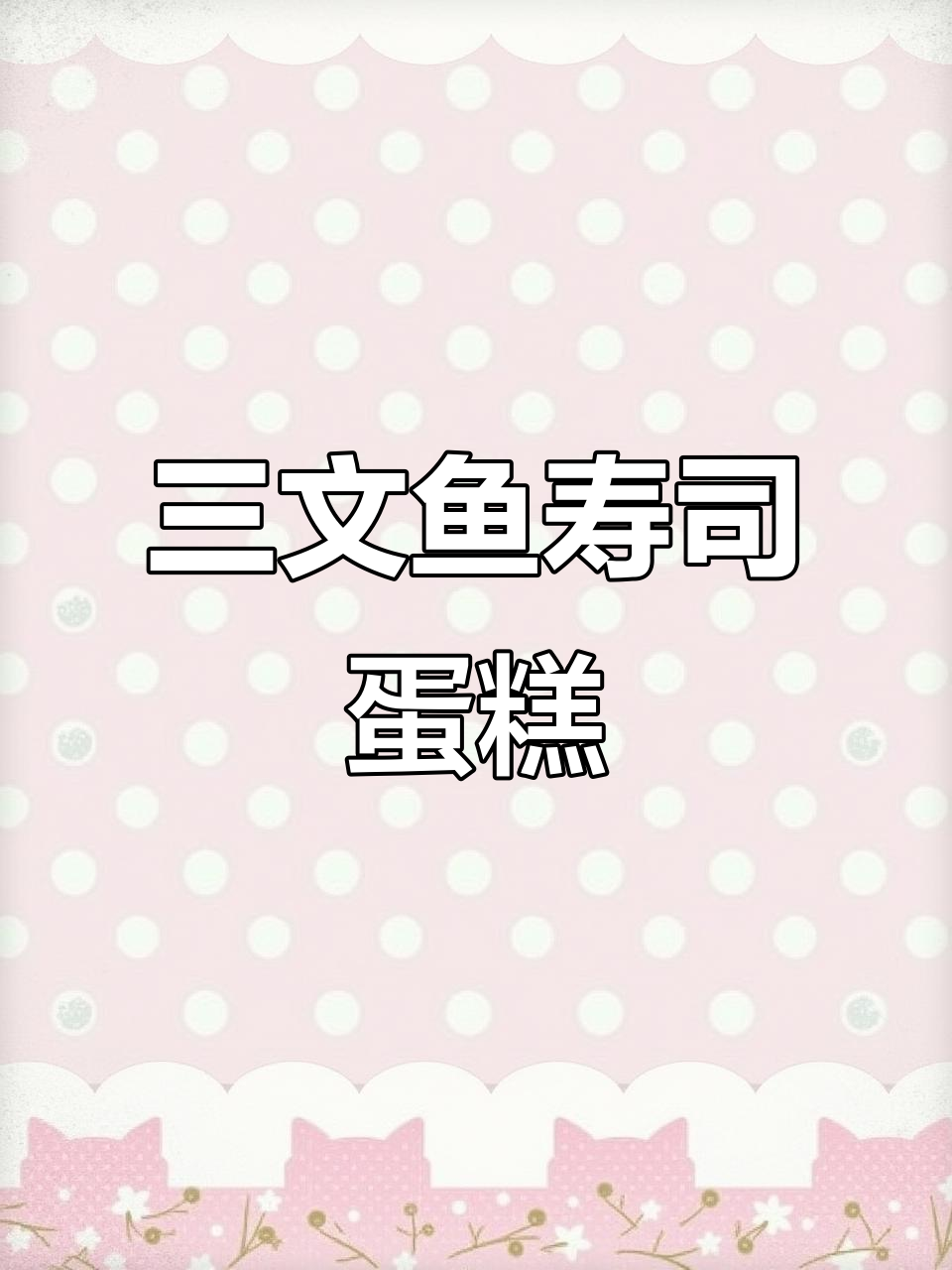 三文鱼寿司蛋糕,生日庆祝必备仪式感