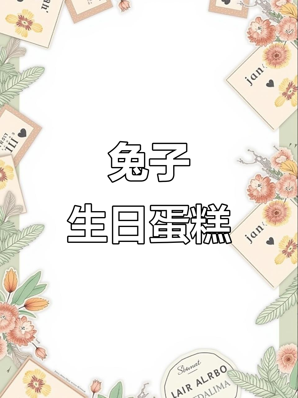 小兔生肖蛋糕制作，萌趣可爱！