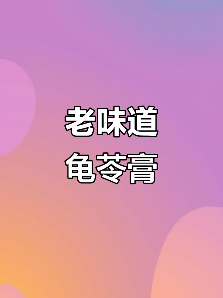 小学门口的老式龟苓膏,满满童年味!