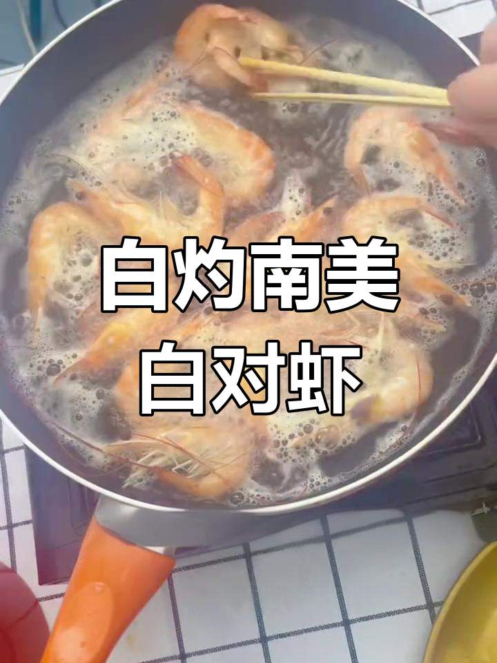 新鲜南美白对虾,简单白灼尽显鲜甜
