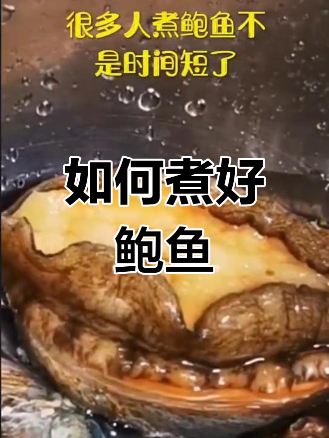 鲍鱼正确处理方法与做法,教你如何去腥提鲜