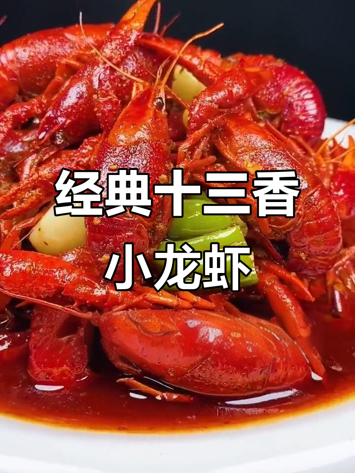 古法十三香龙虾,麻辣鲜香让人无法抗拒