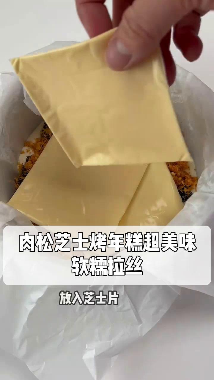 肉松芝士烤年糕超美味,软糯拉丝