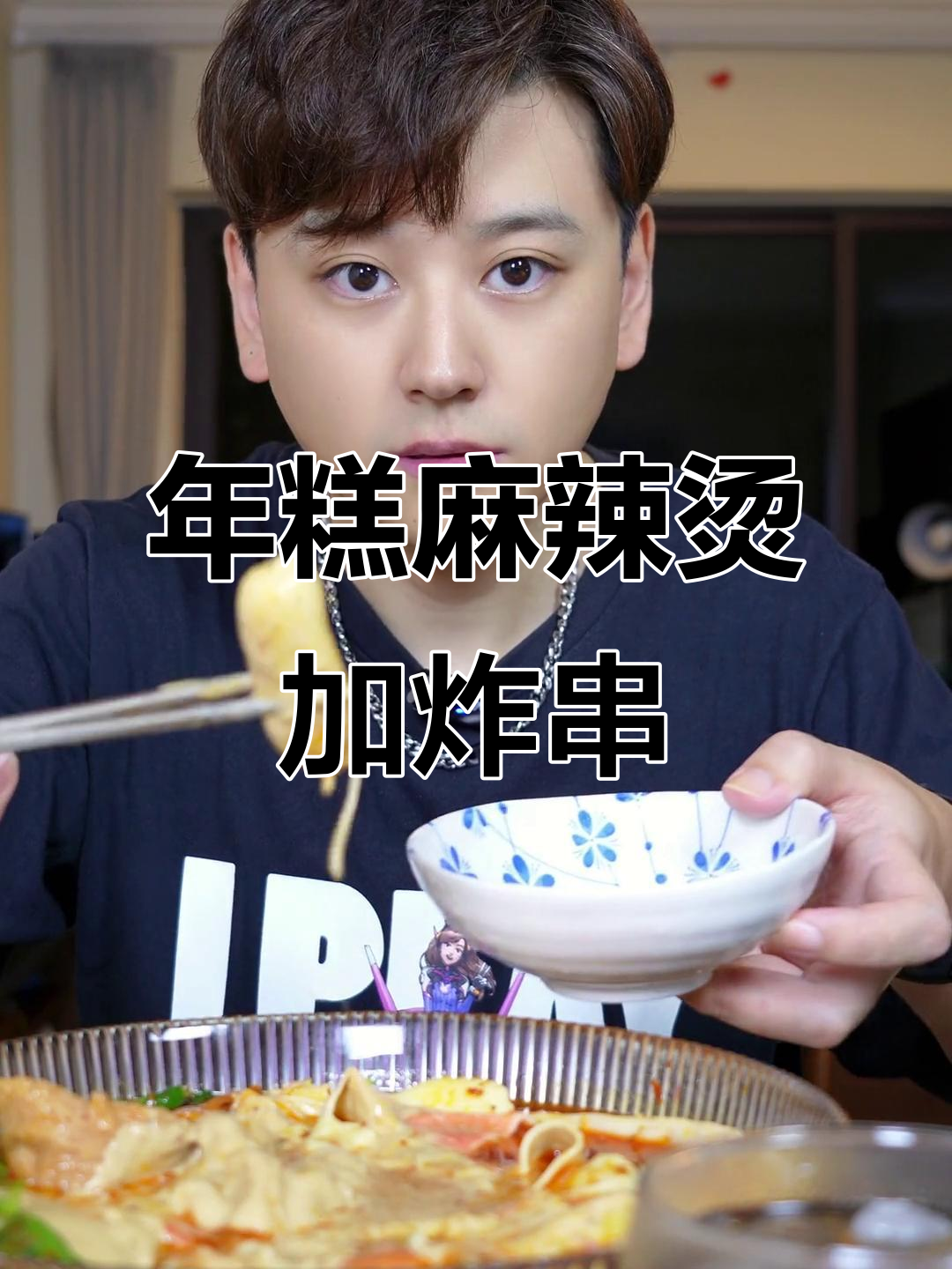 麻辣烫配炸串,黏糊又过瘾!年糕、蟹棒和魔鱼丝都来啦
