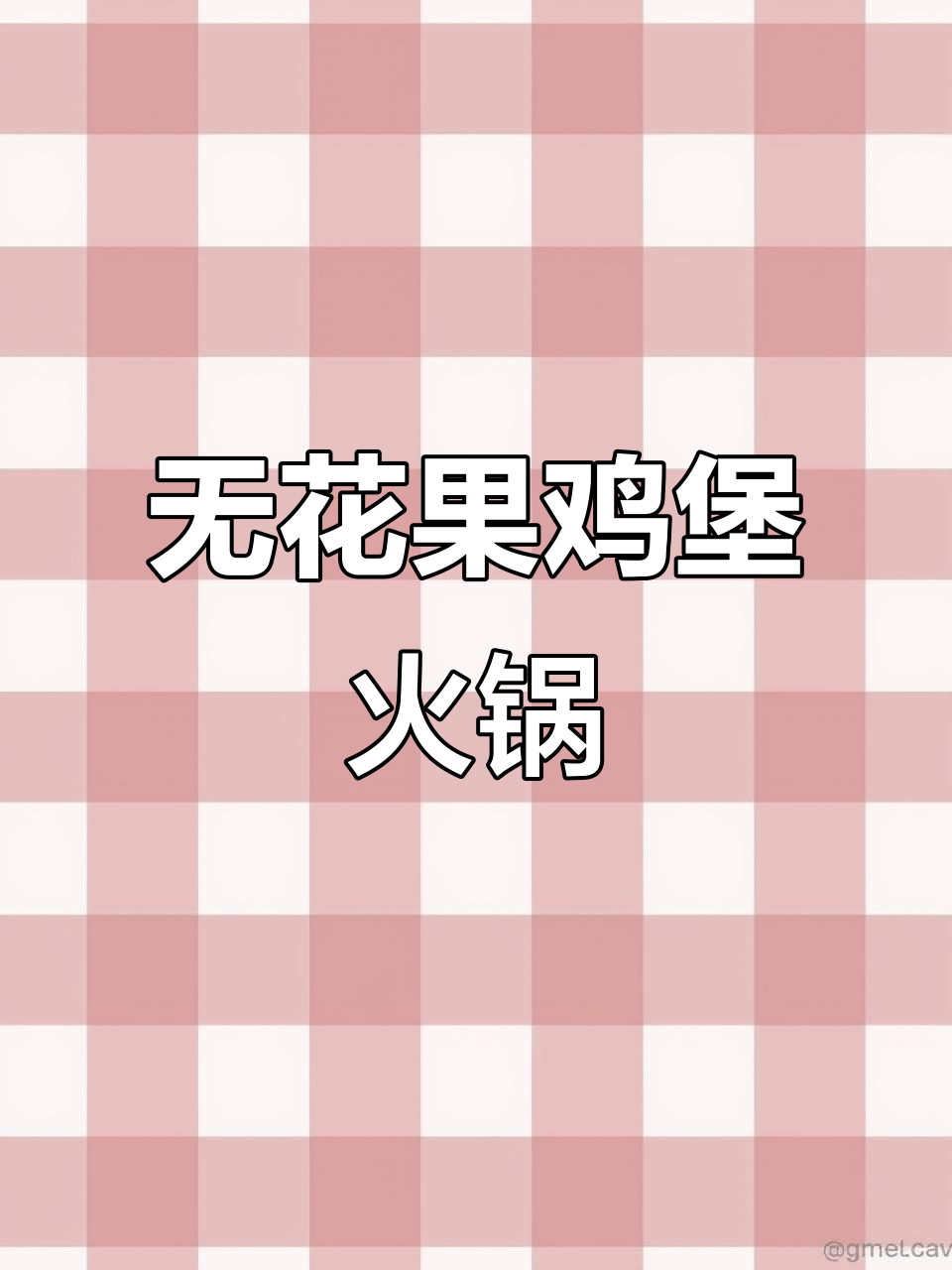 冬季暖心无花果火锅,鸡肉汤配枸杞太美味