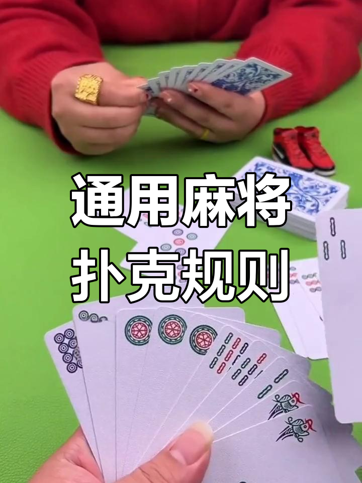 麻将扑克牌玩法详解,适合2-5人
