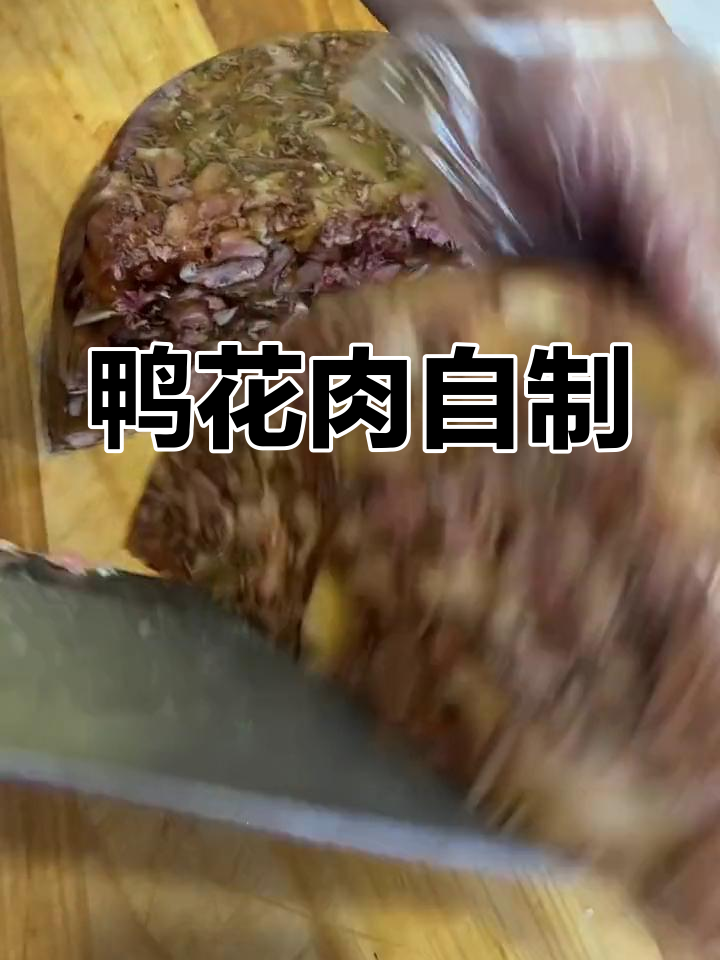 自制压花肉,真材实料来一半