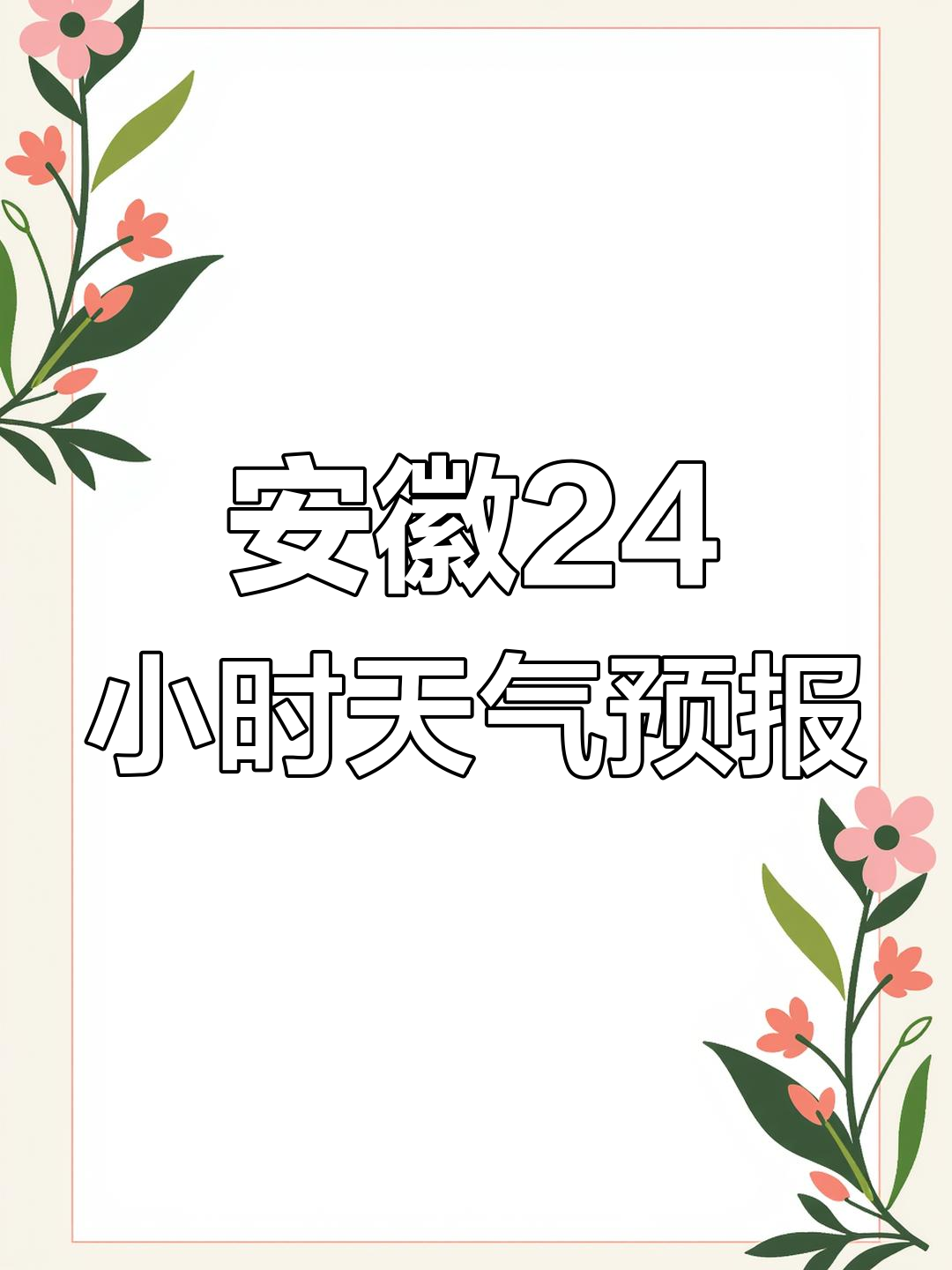 安徽未来24小时天气预报:雨带南移,局部大雨预警